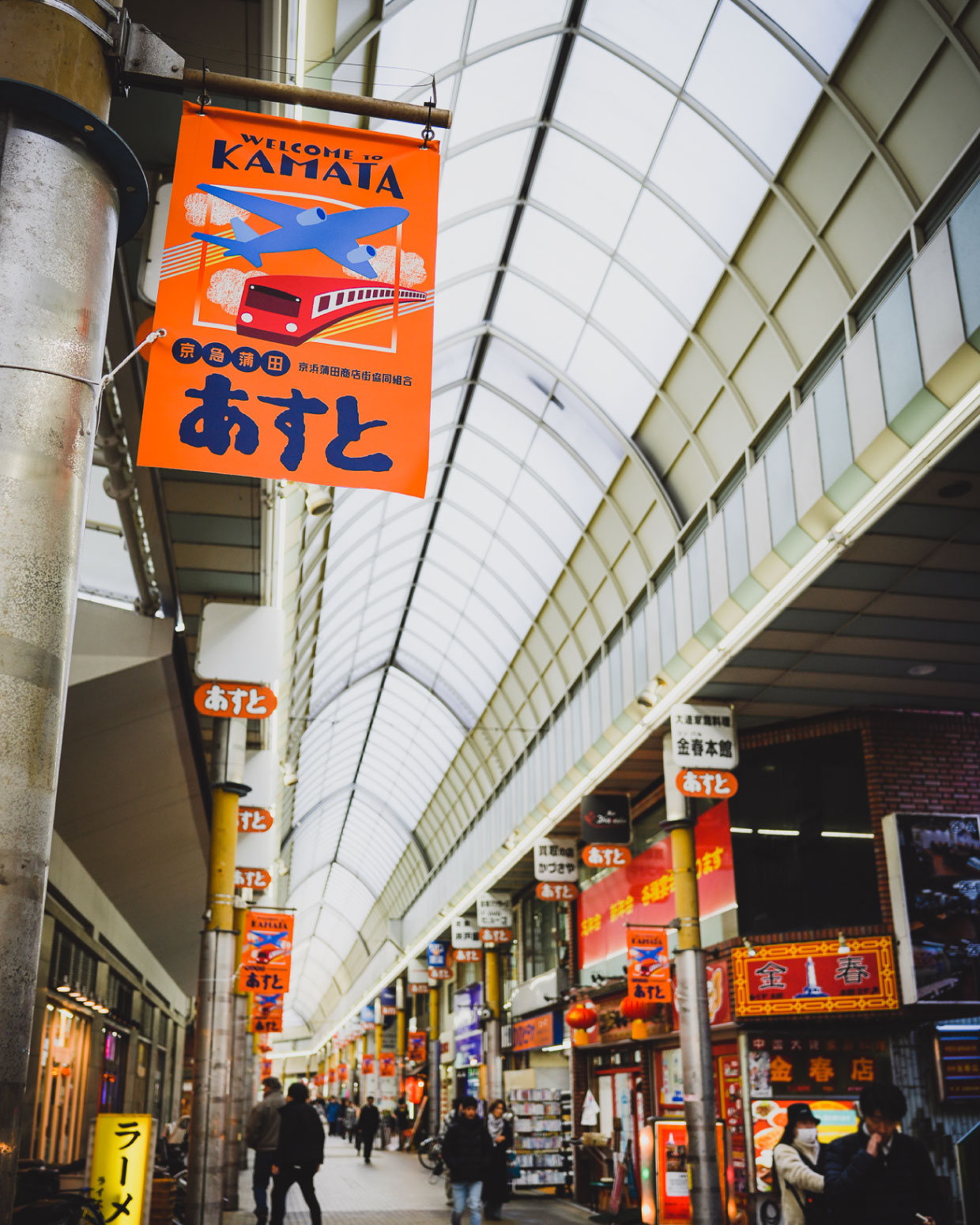 フラッグのある商店街の風景。京急蒲田あすと商店街は、京急蒲田駅目の前のアーケード街です